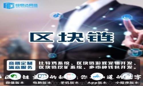 揭开BIT币区块链主机的秘密：你不知道的数字货币世界！