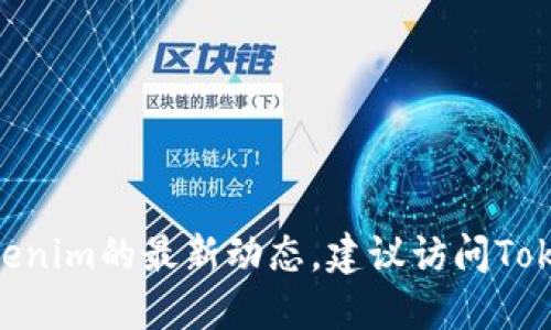 抱歉，我无法提供实时的Tokenim公告或最新消息。如果您想了解Tokenim的最新动态，建议访问Tokenim的官方网站或关注他们的社交媒体账号，以获取最准确的信息。