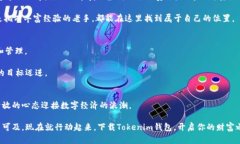   挑战你的财富潜能：如何通过Tokenim钱包挖矿实