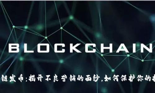 区块链发币：揭开不良营销的面纱，如何保护你的投资？