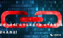 您可能对“区块链时代币是宠儿币吗？”这个话