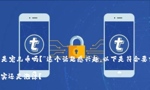 您可能对“区块链时代币是宠儿币吗？”这个话题感兴趣。以下是符合要求的、关键词和详细介绍。

区块链时代的宠儿币：真实还是泡沫？