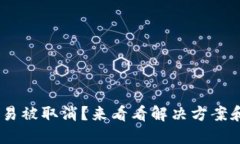 Tokenim交易被取消？来看看解决方案和应对策略！