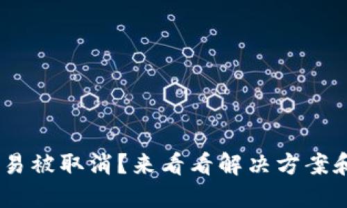 Tokenim交易被取消？来看看解决方案和应对策略！