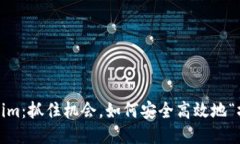 Tokenim：抓住机会，如何安全高效地“撸币”？