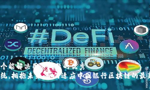 思考一个能解决用户问题的优秀  
挑战传统，拥抱未来：如何适应中国银行区块链的最新规定？