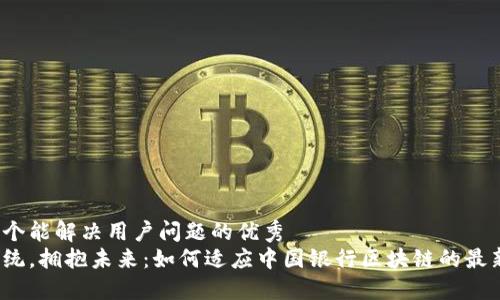 思考一个能解决用户问题的优秀  
挑战传统，拥抱未来：如何适应中国银行区块链的最新规定？