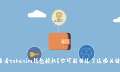 无法查看tokenim钱包授权？你可能错过了这些关键