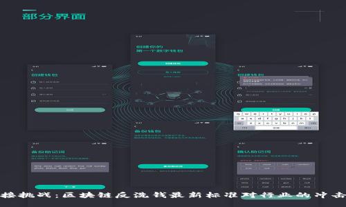 如何迎接挑战：区块链反洗钱最新标准对行业的冲击与机遇