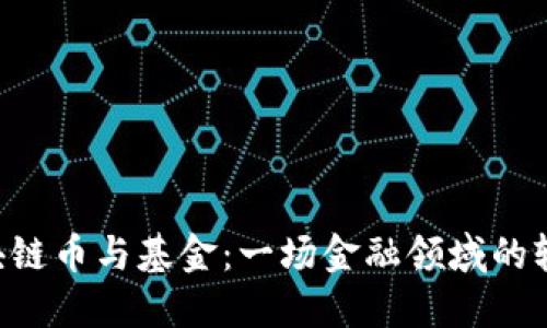 区块链币与基金：一场金融领域的较量！