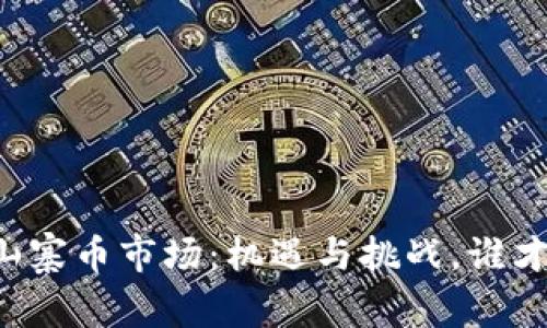 区块链山寨币市场：机遇与挑战，谁才是胜者？
