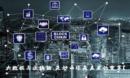 大数据与区块链：是炒币还是未来的变革？
