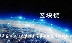 揭开真相：BFC区块链是否真的改变了游戏规则？