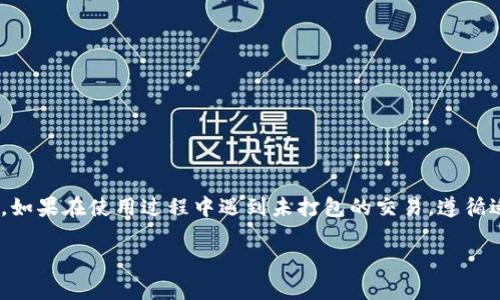关于“tokenim钱包未打包是什么意思”这个问题，首先我们需要明确几个关键概念，以便更好地理解与之相关的主题。Tokenim 钱包是一种数字货币钱包，用于存储和管理多种加密货币。接下来，我们将详细探讨“未打包”这一术语在 Tokenim 钱包中可能的含义和相关的技术背景。

什么是Tokenim钱包？
Tokenim钱包是一种能够支持多个区块链资产的数字钱包，用户可以利用它存储、发送和接收各种加密货币。在加密货币生态系统中，钱包扮演着重要的角色，它不仅仅是存储资产的地方，更是保护用户数字资产安全的工具。

区块链与交易的“打包”
在区块链技术中，所有交易信息会被记录在区块中。而“打包”指的是将一系列交易合并成一个区块进行验证和添加到区块链上的过程。简单来说，当用户在钱包中发起交易时，这笔交易需要经过网络的验证，最终被整合、打包到一个区块中，以确保其合法性和安全性。

“未打包”意味着什么？
当我们说Tokenim钱包中的交易“未打包”时，通常意味着以下几种情况：
ul
    listrong交易尚未被确认：/strong用户发起的交易可能因为网络拥堵或其他技术问题，尚未进入打包流程，导致未在区块链上确认。/li
    listrong矿工费不足：/strong每笔交易在发送到区块链网络时，通常需要支付一定的矿工费。如果矿工费设置得过低，可能会导致交易长时间处于未打包状态。/li
    listrong钱包软件或网络故障：/strong有时钱包软件的故障或者网络问题可能导致交易未能及时发送出去，因而未进入打包流程。/li
/ul

如何处理未打包的交易？
如果你发现Tokenim钱包中的交易未打包，可以采取以下几步进行处理：
ul
    listrong检查矿工费设置：/strong确保你的交易矿工费设置合理。通常可以调高矿工费以加速交易确认。/li
    listrong耐心等待：/strong在网络高峰期，交易确认可能会比较慢。给交易一些时间，可能会得到有效确认。/li
    listrong重新发送交易：/strong如果经过一段时间仍未打包，可以考虑取消原交易并重新发起交易，确保设置合理的矿工费。/li
/ul

预防未打包交易的措施
为了尽量避免遇到交易未打包的情况，用户可以采取以下几个措施：
ul
    listrong了解网络情况：/strong在高峰期发起交易前，可以通过相关的网站或工具了解当前网络的拥堵情况，以便选择最佳的发送时机。/li
    listrong选择合适的矿工费：/strong很多钱包软件会提供建议矿工费，可以参考这些建议来设置你的交易矿工费，以提高交易确认速度。/li
    listrong使用信誉好的钱包：/strong选择信誉良好且功能稳定的钱包，能够在一定程度上避免因软件问题而导致的未打包情况。/li
/ul

总结
Tokenim钱包中“未打包”状态的含义通常与网络状况、矿工费设置以及钱包软件的功能有关。理解这些概念，能够帮助用户在使用Tokenim钱包时更好地管理自己的数字资产。如果在使用过程中遇到未打包的交易，遵循适当的处理和预防措施，将有助于提高交易的顺利进行。整体来说，数字货币的使用涉及技术的复杂性和交易的实时性，用户需要保持警觉，以确保自己的资产安全与及时交易。

希望这些信息能帮助你更好地理解Tokenim钱包的“未打包”状态。如果你有其他问题，随时可以提问！
