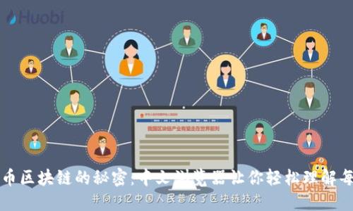 探索比特币区块链的秘密：中文浏览器让你轻松理解每一个交易