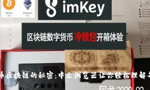 探索比特币区块链的秘密：中文浏览器让你轻松理解每一个交易