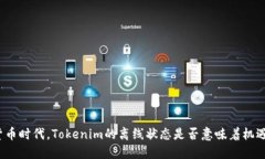 在数字货币时代，Tokenim的离线状态是否意味着机