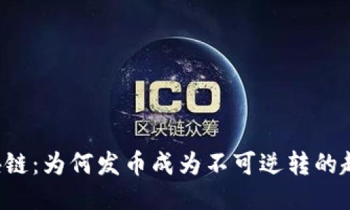 区块链：为何发币成为不可逆转的趋势？