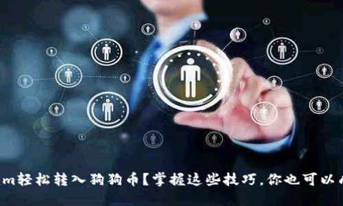 如何将Tokenim轻松转入狗狗币？掌握这些技巧，你也可以成为转账达人！