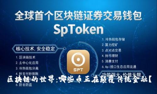 区块链的世界：哪些币正在颠覆传统金融？