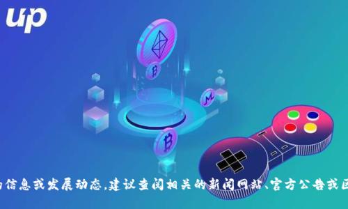 抱歉，我无法提供最新的动态或消息。如果你在寻找关于罗玫区块链的信息或发展动态，建议查阅相关的新闻网站、官方公告或区块链相关的社交媒体平台。如果你有其他具体的问题，欢迎随时提问！