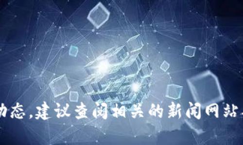 抱歉，我无法提供最新的动态或消息。如果你在寻找关于罗玫区块链的信息或发展动态，建议查阅相关的新闻网站、官方公告或区块链相关的社交媒体平台。如果你有其他具体的问题，欢迎随时提问！