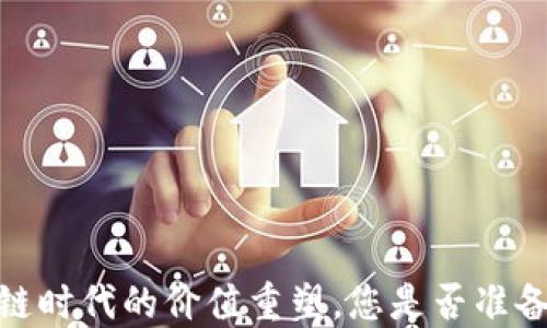 
琥珀币：区块链时代的价值重塑，您是否准备好迎接挑战？