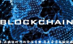 琥珀币：区块链时代的价值重塑，您是否准备好