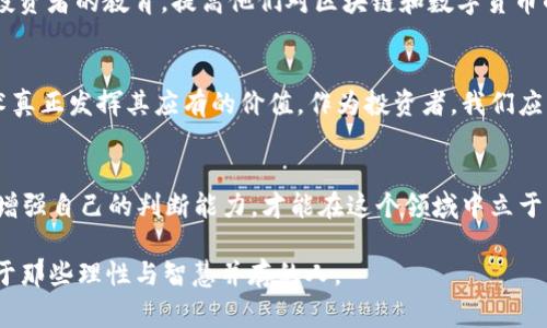    揭开区块链财经谜团：警惕最新骗局来袭！  / 
 guanjianci  区块链, 财经, 骗局  /guanjianci 

 区块链：从创新到骗局的双面人生 
 区块链技术自诞生之日起，就以其去中心化和安全性的优点吸引了无数投资者与企业。许多人怀着希望和梦想投身于这个新兴领域，认为自己能够在这一波科技浪潮中占得先机。然而，随着区块链技术的快速发展，其背后暗藏的陷阱也随之浮出水面。近年来，区块链财经骗局层出不穷，频频让投资者心痛不已。 

 数字货币的繁荣与骗局的温床 
 自比特币横空出世以来，数字货币的价值飙升吸引了无数投资者的关注。人们热衷于追逐这样的财富梦想，然而，这也为不少不法分子提供了可乘之机。近年来，各种以区块链为名的投资项目如雨后春笋般涌现，但其中不乏一些空手套白狼的骗局，利用大众对区块链的无知与盲目追随，进行非法集资和欺诈。 

 最新骗局案例分析 
 在这些区块链财经骗局中，有几个案例引发了广泛的社会关注。比如：“某某币”项目声称利用智能合约技术，前景无限。然而，实际上它的背后并没有真实的技术支撑，最终让大量投资者血本无归。类似的案例还有“虚拟地产”的概念，打着高回报的旗号，吸引投资，却未能实现其承诺，损害了无数投资者的信任。 

 监管政策的逐步完善 
 随着区块链技术的发展，以及骗局的不断增加，各国政府也意识到需要加强对这一领域的监管。在美国，证券交易委员会（SEC）开始对一些可疑的ICO（首次代币发行）项目进行调查；在中国，相关部门及时出台政策，整顿虚拟货币市场。这些措施虽然在一定程度上遏制了骗局的蔓延，但仍需社会各界共同努力来保护投资者的合法权益。 

 如何识别和防范区块链骗局 
 遇到区块链相关的投资项目时，投资者应具备一些基本的识别能力。首先，要关注项目信息的透明度。真实可信的项目往往会公布详细的白皮书、团队介绍以及实际进展。其次，不要被所谓的高回报率所迷惑。天上不会掉馅饼，夸大的收益往往是骗局的标志。最后，理智投资，不盲从，仔细研究，保障自身利益。 

 投资者的自我保护 
 作为一名投资者，除了提高警惕，保持理性外，还应具备一定的金融知识和风险意识。参加一些与区块链相关的课程和培训，了解基本的技术知识、市场分析、法规及合规性，可以有效帮助大家识别潜在的投资风险。此外，及时关注行业动态、监管政策等信息，增强信息灵敏度，有利于避免陷入骗局的深渊。 

 社会责任与公众教育 
 解决区块链财经骗局的根本性问题，还需要全社会的共同努力。除了政府和监管机构的管控，公众的金融教育同样不可或缺。通过各种渠道加强投资者的教育，提高他们对区块链和数字货币的理解，能够有效减少不法分子的可乘之机。同时，媒体、学校、社区等也应采取积极行动，传播金融知识和风险意识，形成良好的社会氛围。 

 结论：擦亮眼睛，走向未来 
 总之，区块链技术的前景广阔，但其背后的风险和骗局也不容小觑。通过提升个人素养、家庭教育、社会责任以及政府的监管，我们才能让这一技术真正发挥其应有的价值。作为投资者，我们应该擦亮眼睛，保持理性，理性应对这个飞速发展的行业，才能在未来的机遇中获得成功。 

 最后的建议 
 如果你真的对区块链投资充满兴趣，建议从小额投资开始，逐步增加。此外，寻找口碑良好的项目，建立自己的投资网络，和有经验的投资者交流，增强自己的判断能力，才能在这个领域中立于不败之地。

以上内容为区块链财经骗局的分析与防范建议，希望能为广大投资者提供帮助，助力大家在投资领域保护自己的利益。区块链的未来与希望只属于那些理性与智慧并存的人。