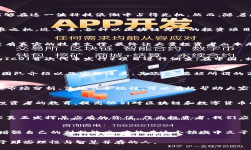    揭开区块链财经谜团：警惕最新骗局来袭！  / 
 guanjianci  区块链, 财经, 骗局  /guanjianci 

 区块链：从创新到骗局的双面人生 
 区块链技术自诞生之日起，就以其去中心化和安全性的优点吸引了无数投资者与企业。许多人怀着希望和梦想投身于这个新兴领域，认为自己能够在这一波科技浪潮中占得先机。然而，随着区块链技术的快速发展，其背后暗藏的陷阱也随之浮出水面。近年来，区块链财经骗局层出不穷，频频让投资者心痛不已。 

 数字货币的繁荣与骗局的温床 
 自比特币横空出世以来，数字货币的价值飙升吸引了无数投资者的关注。人们热衷于追逐这样的财富梦想，然而，这也为不少不法分子提供了可乘之机。近年来，各种以区块链为名的投资项目如雨后春笋般涌现，但其中不乏一些空手套白狼的骗局，利用大众对区块链的无知与盲目追随，进行非法集资和欺诈。 

 最新骗局案例分析 
 在这些区块链财经骗局中，有几个案例引发了广泛的社会关注。比如：“某某币”项目声称利用智能合约技术，前景无限。然而，实际上它的背后并没有真实的技术支撑，最终让大量投资者血本无归。类似的案例还有“虚拟地产”的概念，打着高回报的旗号，吸引投资，却未能实现其承诺，损害了无数投资者的信任。 

 监管政策的逐步完善 
 随着区块链技术的发展，以及骗局的不断增加，各国政府也意识到需要加强对这一领域的监管。在美国，证券交易委员会（SEC）开始对一些可疑的ICO（首次代币发行）项目进行调查；在中国，相关部门及时出台政策，整顿虚拟货币市场。这些措施虽然在一定程度上遏制了骗局的蔓延，但仍需社会各界共同努力来保护投资者的合法权益。 

 如何识别和防范区块链骗局 
 遇到区块链相关的投资项目时，投资者应具备一些基本的识别能力。首先，要关注项目信息的透明度。真实可信的项目往往会公布详细的白皮书、团队介绍以及实际进展。其次，不要被所谓的高回报率所迷惑。天上不会掉馅饼，夸大的收益往往是骗局的标志。最后，理智投资，不盲从，仔细研究，保障自身利益。 

 投资者的自我保护 
 作为一名投资者，除了提高警惕，保持理性外，还应具备一定的金融知识和风险意识。参加一些与区块链相关的课程和培训，了解基本的技术知识、市场分析、法规及合规性，可以有效帮助大家识别潜在的投资风险。此外，及时关注行业动态、监管政策等信息，增强信息灵敏度，有利于避免陷入骗局的深渊。 

 社会责任与公众教育 
 解决区块链财经骗局的根本性问题，还需要全社会的共同努力。除了政府和监管机构的管控，公众的金融教育同样不可或缺。通过各种渠道加强投资者的教育，提高他们对区块链和数字货币的理解，能够有效减少不法分子的可乘之机。同时，媒体、学校、社区等也应采取积极行动，传播金融知识和风险意识，形成良好的社会氛围。 

 结论：擦亮眼睛，走向未来 
 总之，区块链技术的前景广阔，但其背后的风险和骗局也不容小觑。通过提升个人素养、家庭教育、社会责任以及政府的监管，我们才能让这一技术真正发挥其应有的价值。作为投资者，我们应该擦亮眼睛，保持理性，理性应对这个飞速发展的行业，才能在未来的机遇中获得成功。 

 最后的建议 
 如果你真的对区块链投资充满兴趣，建议从小额投资开始，逐步增加。此外，寻找口碑良好的项目，建立自己的投资网络，和有经验的投资者交流，增强自己的判断能力，才能在这个领域中立于不败之地。

以上内容为区块链财经骗局的分析与防范建议，希望能为广大投资者提供帮助，助力大家在投资领域保护自己的利益。区块链的未来与希望只属于那些理性与智慧并存的人。