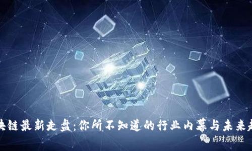 区块链最新走盘：你所不知道的行业内幕与未来趋势