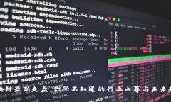 区块链最新走盘：你所不知道的行业内幕与未来