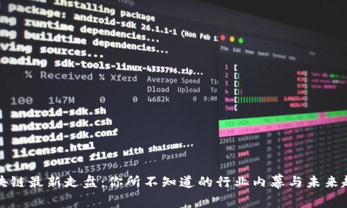 区块链最新走盘：你所不知道的行业内幕与未来趋势