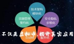 区块链不仅是虚拟币，揭开真实应用的面纱
