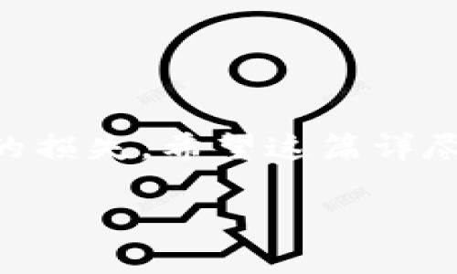 在这篇文章中，我们将详细探讨如何将USDT从火币网转移到Tokenim。尽管这个过程看起来可能有些复杂，但只要你按照步骤操作，便能顺利完成交易。为了帮助你更好地理解每个环节，本文将详细列出所需步骤、注意事项以及常见的问题解答。

第一步：创建Tokenim账户

在进行转账之前，首先需要确保你已经在Tokenim平台注册并创建了一个账户。如果你还没有注册，请访问Tokenim官网，按照提示填写相关信息完成注册。确保使用真实有效的邮箱，以便后续的验证和安全操作。

注册成功后，你将会收到一封确认邮件，点击邮件中的链接激活你的账户。完成这些步骤后，你就可以登录Tokenim进行下一步操作。

第二步：获取Tokenim的USDT充值地址

一旦你成功登录Tokenim账户，接下来需要获取你的USDT充值地址。通常，这个地址可以在“钱包”或者“资产管理”区域找到。在这个页面上，你可以选择特定的货币，例如USDT，然后点击“充值”。此时，系统会显示专属于你的USDT充值地址。

请注意，这个地址非常重要，千万不要发送到错误的地址。确保复制完整且正确。为了安全起见，可以在发送前将地址粘贴到文本编辑器中，再次核对一遍。

第三步：登录火币网账户并选择提现

在获取了Tokenim的USDT充值地址后，接下来需要登录你的火币网账户。不要忘记开启双重验证，确保账户的安全性。

在火币网内部，找到“钱包”选项，然后选择“提现”。在提现页面，你需要选择USDT作为提现的资产。在填写提现信息时，将你在Tokenim获得的充值地址粘贴到地址栏中。同时，填写你想要转账的数量。

第四步：填写提现信息并确认

在填写完提现地址后，火币网会提示你确认信息是否无误。一定要仔细检查每一个细节，特别是地址和数量。一旦确认无误，你可以提交提现请求。火币网会对你的提现请求进行审核，通常这个过程会比较迅速。

提现成功后，你会在火币网收到一封确认邮件，同时，在你的Tokenim账户里也会显示出转账状态。

第五步：在Tokenim中确认到账

最后一步是在Tokenim账户中确认USDT是否到账。通常情况下，转账需要数分钟到数小时不等，如果长时间没有到账，请确认是火币网提现是否成功，并检查Tokenim的网络状况。

如果出现问题，可以联系Tokenim的客服，提供相关的交易流水号，以便他们进行查询。

注意事项

在进行USDT转账时，有几个要注意的事项：

ul
    li确保使用正确的网络：不同的平台可能支持不同的网络（例如ERC20、TRC20等），使用不正确的网络可能导致资金丢失。/li
    li核对收款地址：发送之前请再次确认收款地址，有时一字之差就可能让你的资金进入错误的账户。/li
    li关注网络拥堵情况：在市场高峰期，区块链的交易可能会受到拥堵，导致转账延迟。/li
/ul

常见问题解答

在转账的过程中，用户可能会遇到一些常见问题。以下是一些常见问题的解答：

ul
    listrong转账需要多长时间？/strong 通常情况下，USDT的转账速度较快，但受到区块链网络的影响，可能需要数分钟到数小时不等。/li
    listrong我的USDT转账失败了怎么办？/strong 请检查是否使用了正确的地址和网络，若确认无误可以根据火币网或Tokenim的指引进行查询。/li
    listrong是否会有提现费用？/strong 是的，火币网和Tokenim可能会对提现收取相应的费用，具体费用可在各自平台查询。/li
/ul

总结

将USDT从火币网转移到Tokenim虽然步骤较多，但通过细心操作，总能顺利完成。请确保在每一步都仔细审查相关信息，以免造成不必要的损失。希望这篇详尽的指南能够帮助你顺利完成USDT的转账。如果在过程中有任何疑问，建议及时与平台的客服取得联系，确保你的一切资金操作安全无忧。

最后，随着数字货币市场的不断变化，保持对市场动态的关注也是很有必要的。希望你能利用好不同平台的优势，获得更好的投资体验！