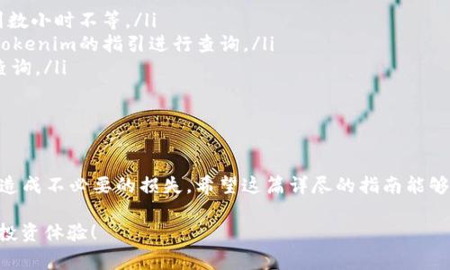 在这篇文章中，我们将详细探讨如何将USDT从火币网转移到Tokenim。尽管这个过程看起来可能有些复杂，但只要你按照步骤操作，便能顺利完成交易。为了帮助你更好地理解每个环节，本文将详细列出所需步骤、注意事项以及常见的问题解答。

第一步：创建Tokenim账户

在进行转账之前，首先需要确保你已经在Tokenim平台注册并创建了一个账户。如果你还没有注册，请访问Tokenim官网，按照提示填写相关信息完成注册。确保使用真实有效的邮箱，以便后续的验证和安全操作。

注册成功后，你将会收到一封确认邮件，点击邮件中的链接激活你的账户。完成这些步骤后，你就可以登录Tokenim进行下一步操作。

第二步：获取Tokenim的USDT充值地址

一旦你成功登录Tokenim账户，接下来需要获取你的USDT充值地址。通常，这个地址可以在“钱包”或者“资产管理”区域找到。在这个页面上，你可以选择特定的货币，例如USDT，然后点击“充值”。此时，系统会显示专属于你的USDT充值地址。

请注意，这个地址非常重要，千万不要发送到错误的地址。确保复制完整且正确。为了安全起见，可以在发送前将地址粘贴到文本编辑器中，再次核对一遍。

第三步：登录火币网账户并选择提现

在获取了Tokenim的USDT充值地址后，接下来需要登录你的火币网账户。不要忘记开启双重验证，确保账户的安全性。

在火币网内部，找到“钱包”选项，然后选择“提现”。在提现页面，你需要选择USDT作为提现的资产。在填写提现信息时，将你在Tokenim获得的充值地址粘贴到地址栏中。同时，填写你想要转账的数量。

第四步：填写提现信息并确认

在填写完提现地址后，火币网会提示你确认信息是否无误。一定要仔细检查每一个细节，特别是地址和数量。一旦确认无误，你可以提交提现请求。火币网会对你的提现请求进行审核，通常这个过程会比较迅速。

提现成功后，你会在火币网收到一封确认邮件，同时，在你的Tokenim账户里也会显示出转账状态。

第五步：在Tokenim中确认到账

最后一步是在Tokenim账户中确认USDT是否到账。通常情况下，转账需要数分钟到数小时不等，如果长时间没有到账，请确认是火币网提现是否成功，并检查Tokenim的网络状况。

如果出现问题，可以联系Tokenim的客服，提供相关的交易流水号，以便他们进行查询。

注意事项

在进行USDT转账时，有几个要注意的事项：

ul
    li确保使用正确的网络：不同的平台可能支持不同的网络（例如ERC20、TRC20等），使用不正确的网络可能导致资金丢失。/li
    li核对收款地址：发送之前请再次确认收款地址，有时一字之差就可能让你的资金进入错误的账户。/li
    li关注网络拥堵情况：在市场高峰期，区块链的交易可能会受到拥堵，导致转账延迟。/li
/ul

常见问题解答

在转账的过程中，用户可能会遇到一些常见问题。以下是一些常见问题的解答：

ul
    listrong转账需要多长时间？/strong 通常情况下，USDT的转账速度较快，但受到区块链网络的影响，可能需要数分钟到数小时不等。/li
    listrong我的USDT转账失败了怎么办？/strong 请检查是否使用了正确的地址和网络，若确认无误可以根据火币网或Tokenim的指引进行查询。/li
    listrong是否会有提现费用？/strong 是的，火币网和Tokenim可能会对提现收取相应的费用，具体费用可在各自平台查询。/li
/ul

总结

将USDT从火币网转移到Tokenim虽然步骤较多，但通过细心操作，总能顺利完成。请确保在每一步都仔细审查相关信息，以免造成不必要的损失。希望这篇详尽的指南能够帮助你顺利完成USDT的转账。如果在过程中有任何疑问，建议及时与平台的客服取得联系，确保你的一切资金操作安全无忧。

最后，随着数字货币市场的不断变化，保持对市场动态的关注也是很有必要的。希望你能利用好不同平台的优势，获得更好的投资体验！