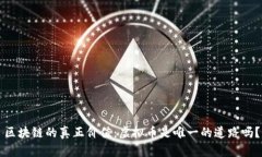 区块链的真正价值：虚拟币是唯一的道路吗？