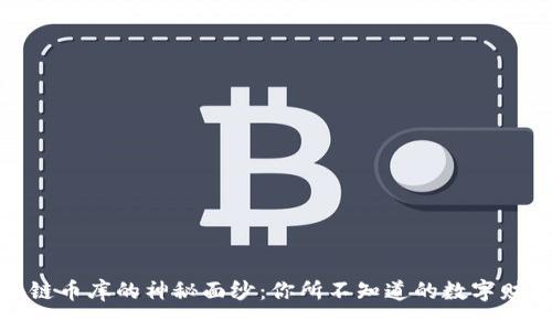 揭开区块链币库的神秘面纱：你所不知道的数字财富新机遇