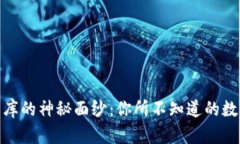 揭开区块链币库的神秘面纱：你所不知道的数字