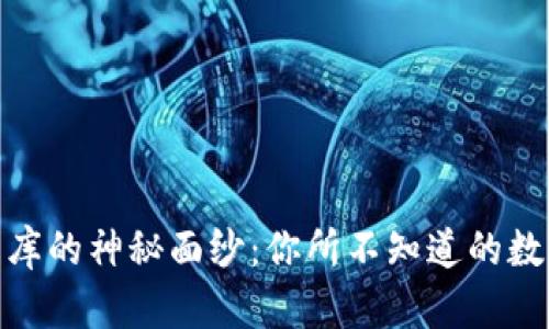 揭开区块链币库的神秘面纱：你所不知道的数字财富新机遇