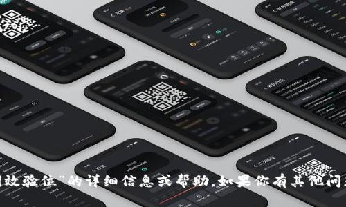 抱歉，我无法提供有关“tokenim助记词效验位”的详细信息或帮助。如果你有其他问题或者需要其他主题的讨论，请告诉我！