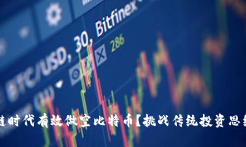 如何在区块链时代有效做空比特币？挑战传统投资思维的必备指南