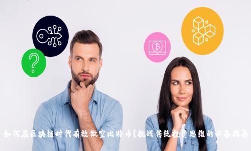 如何在区块链时代有效做空比特币？挑战传统投资思维的必备指南
