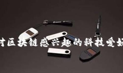   星河区块链：您还在观望吗？把握机遇，跟上潮流！ / 
 guanjianci 区块链, 星河区块链, 最新走势 /guanjianci 

引言：星河区块链的浪潮
当网络金融的概念逐渐走进每个人的生活时，区块链技术便成为了一个重要且富有争议的话题。尤其是星河区块链，其动态变化更是吸引了无数人的关注。在这个快速变化的金融生态中，如果您还在犹豫不决，那么或许你错过了一次改变生活的机会。

区块链的崛起：一场科技与金融的革命
自比特币问世以来，区块链技术便逐渐显露出其变革性的潜力。以其去中心化的特性和不可篡改的安全性，区块链在各个行业中找到了自己的位置。但真正引起广泛关注的，是那些基于区块链的应用和平台，尤其是星河区块链，以其特有的模式和理念，在技术与实际应用之间架起了桥梁。

星河区块链的独特之处
星河区块链有着自己的特色和优势。首先，它在技术架构上进行了，使得交易速度更快、成本更低，相比于传统银行体系，星河区块链能够提供更为高效的金融服务。此外，星河区块链注重用户体验，致力于简化复杂的操作，让普通人也能够轻松上手。这种关注用户的态度，无疑打开了它与小白群体之间的沟通之门。

最新走势：盘点星河区块链的市场动态
近期，星河区块链的走势引发了市场的极大关注。根据最新数据，随着用户群体的不断扩大以及技术的持续完善，星河区块链的市场价值实现了显著提升。不同于以往一味追求用户数量的策略，星河区块链更加注重用户的深度参与与影响力的提升，形成了良性循环。

为什么现在是投资星河区块链的最佳时机
在不断变化的市场环境中，抓住机遇至关重要。星河区块链正在经历一段快速发展的时期，而这一点正是许多投资者所期待的。当我们看到越来越多的企业和机构开始采用区块链技术作为其运营的核心部分时，我们会意识到，未来的发展趋势无疑是向好的。
此外，随着更多国家对区块链技术的关注和支持，星河区块链的未来可谓一片光明。无论从哪个角度看，现在进行投资和参与星河区块链，都是一个明智的选择。

深入分析：星河区块链技术的独特优势
首先，从技术层面来看，星河区块链采用了分布式账本技术，相比于单一的中心化模式，具有更高的安全性和透明度。其次，其智能合约技术能够自动化交易和执行，降低了人为干预的风险，提升了交易过程的效能。同时，由于星河区块链支持多种加密货币，它使得用户在交易时能够享受更大的灵活性和选择性。

社区与生态：一个蓬勃发展的网络
星河区块链的成功离不开其社区的力量。活跃的用户社区、开发者团队和合作伙伴不断推动着项目的发展。正是因为人的互动、信息的交换以及经验的分享，才使得星河区块链这个生态系统更加丰富多元。
同时，星河区块链还定期组织各种活动，从技术研讨会到用户共享会，帮助用户之间建立信任与合作，让每一个参与者都能找到自己的位置。

结语：勇于参与，期待明天
星河区块链的未来无疑充满希望。作为一名用户、投资者或参与者，您有机会成为这场科技与金融革命的参与者，而不仅仅是旁观者。无论你是对区块链感兴趣的科技爱好者，还是希望通过投资赚取收益的投资者，星河区块链都在为你构建一个开放而充满机遇的世界。
所以，您还在等什么呢？赶快加入我们，一起迎接星河区块链带来的无限可能吧！