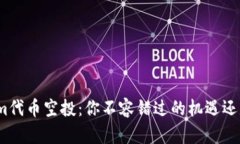Tokenim代币空投：你不容错过的机遇还是陷阱？