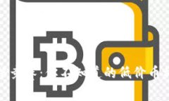 区块链币价格竞赛：你不知道的低价币种与投资