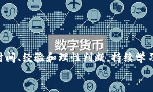 klanbioti揭开区块链资金盘的神秘面纱：真的是“投资”还是“圈套”？/klanbioti  
区块链,资金盘,投资骗局/guanjianci  

引言：区块链世界的魅力与风险  
近年来，区块链技术如星星般璀璨地照亮了金融领域，带来了数字货币、智能合约和去中心化应用的兴起。然而，在这片光鲜的表象下，资金盘这一隐秘的角落却犹如狂风巨浪中的冰山一角，吸引着无数投资者试图一夜致富。本文将带您走进这片复杂的世界，揭示那些声称让您丰厚回报的“资金盘”背后的真相，以及如何在其中保护自己的财产安全。

什么是资金盘？  
简单来说，资金盘是指一种广泛使用的投资模式，通常以高回报率的承诺吸引投资者的注意。这些项目往往包装得华丽且具诱惑性，运用复杂的术语和华丽的宣传手法，让人们深信不疑。然而，大多数资金盘都仅仅是顶部的耀眼冰山，真正的实质却是一场无底的“抽水机”。  
资金盘的运作逻辑通常是：早期的投资者使用后续投资者的资金来支付他们的收益。然而，这种模式自然无法长久维持，一旦缺乏新资金的注入，整个骗局便会崩溃。

资金盘的特征：警惕这些信号  
在众多的投资项目中，如何辨别资金盘呢？以下几个特征可以帮助您更好地识别潜在风险：  
ul  
    li承诺高回报率：如果某个项目承诺的回报率远远高于市场正常水平，那么您就应该小心了。通常情况下，如果某件事听起来好得令人难以置信，那它很可能就是谎言。/li  
    li缺乏透明度：许多资金盘项目并不提供详细的财务信息或运营状况的透明报告。投资者在做出决策时，往往没有足够的信息来判断其真实性。/li  
    li复杂的奖励机制：复杂的奖励和提成方式常常用于混淆视听，让人难以看清项目的真实面貌。/li  
    li强烈的招商策略：资金盘往往通过推荐人制度，推动现有投资者招揽新用户，并给予其佣金或回报，这种方式使得早期参与者的收益依赖于不断增加的新投资者。/li  
/ul

案例分析：近年来的资金盘丑闻  
在过去的几年中，投资者因为资金盘而蒙受了巨额损失。以某家声称利用区块链技术进行创新金融服务的项目为例，这个项目在短短几个月内吸引了数千万的美元投资。最初的反响热烈，投资者们如潮水般涌入，随着初期部分投资者收到高额回报，许多人更加深信不疑。  
然而，随着时间的推移，宣传的收益率开始减缓，项目团队的透明度降低，参加者也逐步发现许多宣传的虚假成分，再加上缺乏实际产品或服务的支撑，这个看似强大的资金盘在曝光之下迅速崩溃，许多参与者的财产也随之打了水漂。这个案例揭示了资金盘的本质：从始至终都是围绕着“新”的进入者，依赖不断流入的新钱来维持其运转。

为何资金盘如此吸引人？  
尽管资金盘的风险显而易见，但仍有很多人沉迷其中，缘何如此？首先，在经济条件日趋紧张的时代背景下，提供高额回报的投资选项无疑能激发投机情绪。此外，许多人对于财务自由的渴望，促使他们寻找快捷的致富途径。  
其次，在一些文化背景中，获取“快速收益”的理念早已根深蒂固。很多人希望通过短期的投资获得快速回报，而资金盘正好迎合了这种心理，吸引了一些不太了解投资知识的人群加入。许多人并没有足够的知识去辨别项目的真实价值，而只关注那些吸引眼球的宣传。

如何保护自己的投资？  
在面对众多资金盘项目时，投资者应提高警惕，采取有效措施保护自己的财产安全：  
ul  
    li学习投资知识：投资者可以通过阅读相关书籍、参加课程、关注专业的投资顾问等方式，加强自身对投资的理解，增加识别资金盘的能力。/li  
    li仔细研究项目：在进行投资前，务必对项目的背景、团队、财务报表等信息进行全面调查，了解其业务模式是否具备可持续性。/li  
    li关注监管动态：了解跟踪相关的法律法规及监管动态，可以帮助投资者洞察投资环境的变化，避免跌入资金盘的陷阱。/li  
/ul

结语：明辨投资真伪，走稳致富之路  
区块链技术为我们帶来了前所未有的机遇，但也伴随着不小的风险。资金盘现象的存在提醒我们，财富的获得绝不是随便一推就能到手的美味蛋糕，投资需要时间、经验和理性判断。持续学习、壮大知识储备，将是您在这个复杂金融环境中稳步前行的保险箱。  
总而言之，面对形形色色的投资机会，唯有时刻保持警惕、适时学习和保持理性，才能在迷雾中找到方向，明辨真正的财富之路。