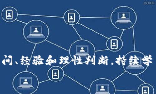 klanbioti揭开区块链资金盘的神秘面纱：真的是“投资”还是“圈套”？/klanbioti  
区块链,资金盘,投资骗局/guanjianci  

引言：区块链世界的魅力与风险  
近年来，区块链技术如星星般璀璨地照亮了金融领域，带来了数字货币、智能合约和去中心化应用的兴起。然而，在这片光鲜的表象下，资金盘这一隐秘的角落却犹如狂风巨浪中的冰山一角，吸引着无数投资者试图一夜致富。本文将带您走进这片复杂的世界，揭示那些声称让您丰厚回报的“资金盘”背后的真相，以及如何在其中保护自己的财产安全。

什么是资金盘？  
简单来说，资金盘是指一种广泛使用的投资模式，通常以高回报率的承诺吸引投资者的注意。这些项目往往包装得华丽且具诱惑性，运用复杂的术语和华丽的宣传手法，让人们深信不疑。然而，大多数资金盘都仅仅是顶部的耀眼冰山，真正的实质却是一场无底的“抽水机”。  
资金盘的运作逻辑通常是：早期的投资者使用后续投资者的资金来支付他们的收益。然而，这种模式自然无法长久维持，一旦缺乏新资金的注入，整个骗局便会崩溃。

资金盘的特征：警惕这些信号  
在众多的投资项目中，如何辨别资金盘呢？以下几个特征可以帮助您更好地识别潜在风险：  
ul  
    li承诺高回报率：如果某个项目承诺的回报率远远高于市场正常水平，那么您就应该小心了。通常情况下，如果某件事听起来好得令人难以置信，那它很可能就是谎言。/li  
    li缺乏透明度：许多资金盘项目并不提供详细的财务信息或运营状况的透明报告。投资者在做出决策时，往往没有足够的信息来判断其真实性。/li  
    li复杂的奖励机制：复杂的奖励和提成方式常常用于混淆视听，让人难以看清项目的真实面貌。/li  
    li强烈的招商策略：资金盘往往通过推荐人制度，推动现有投资者招揽新用户，并给予其佣金或回报，这种方式使得早期参与者的收益依赖于不断增加的新投资者。/li  
/ul

案例分析：近年来的资金盘丑闻  
在过去的几年中，投资者因为资金盘而蒙受了巨额损失。以某家声称利用区块链技术进行创新金融服务的项目为例，这个项目在短短几个月内吸引了数千万的美元投资。最初的反响热烈，投资者们如潮水般涌入，随着初期部分投资者收到高额回报，许多人更加深信不疑。  
然而，随着时间的推移，宣传的收益率开始减缓，项目团队的透明度降低，参加者也逐步发现许多宣传的虚假成分，再加上缺乏实际产品或服务的支撑，这个看似强大的资金盘在曝光之下迅速崩溃，许多参与者的财产也随之打了水漂。这个案例揭示了资金盘的本质：从始至终都是围绕着“新”的进入者，依赖不断流入的新钱来维持其运转。

为何资金盘如此吸引人？  
尽管资金盘的风险显而易见，但仍有很多人沉迷其中，缘何如此？首先，在经济条件日趋紧张的时代背景下，提供高额回报的投资选项无疑能激发投机情绪。此外，许多人对于财务自由的渴望，促使他们寻找快捷的致富途径。  
其次，在一些文化背景中，获取“快速收益”的理念早已根深蒂固。很多人希望通过短期的投资获得快速回报，而资金盘正好迎合了这种心理，吸引了一些不太了解投资知识的人群加入。许多人并没有足够的知识去辨别项目的真实价值，而只关注那些吸引眼球的宣传。

如何保护自己的投资？  
在面对众多资金盘项目时，投资者应提高警惕，采取有效措施保护自己的财产安全：  
ul  
    li学习投资知识：投资者可以通过阅读相关书籍、参加课程、关注专业的投资顾问等方式，加强自身对投资的理解，增加识别资金盘的能力。/li  
    li仔细研究项目：在进行投资前，务必对项目的背景、团队、财务报表等信息进行全面调查，了解其业务模式是否具备可持续性。/li  
    li关注监管动态：了解跟踪相关的法律法规及监管动态，可以帮助投资者洞察投资环境的变化，避免跌入资金盘的陷阱。/li  
/ul

结语：明辨投资真伪，走稳致富之路  
区块链技术为我们帶来了前所未有的机遇，但也伴随着不小的风险。资金盘现象的存在提醒我们，财富的获得绝不是随便一推就能到手的美味蛋糕，投资需要时间、经验和理性判断。持续学习、壮大知识储备，将是您在这个复杂金融环境中稳步前行的保险箱。  
总而言之，面对形形色色的投资机会，唯有时刻保持警惕、适时学习和保持理性，才能在迷雾中找到方向，明辨真正的财富之路。