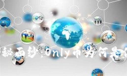 揭开区块链的神秘面纱：Only币为何是你投资的潜力股？