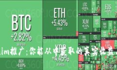 Tokenim推广：你能从中获取的真实收益与挑战